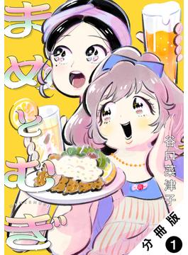 【1-5セット】まめとむぎ 分冊版(ジュールコミックス)