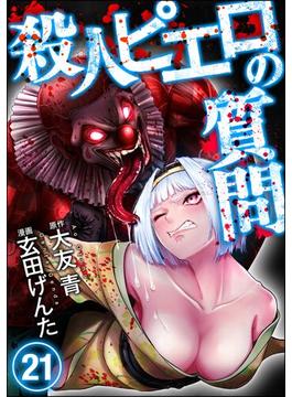 【21-25セット】殺人ピエロの質問（分冊版）(COMIC ヤミツキ)