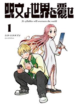 【全1-4セット】呪文よ世界を覆せ