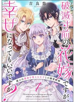 【全1-9セット】破滅寸前の花嫁ですが、幸せになってもいいですか？ 選ぶは運命を変える王子との溺愛結婚（分冊版）(PRIMO)