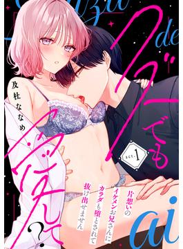 【全1-8セット】クズでも愛して？ 片想いのイケメンお兄さんにカラダも堕とされて抜け出せません(ラフィーヤ)