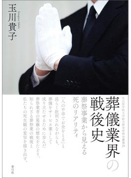 葬儀業界の戦後史
