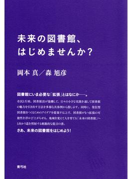 未来の図書館、はじめませんか？