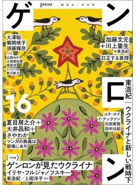 ゲンロン16