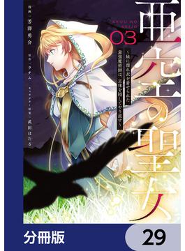 亜空の聖女 ～妹に濡れ衣を着せられた最強魔術師は、正体を隠してやり直す～【分冊版】　29(ＦＬＯＳ　ＣＯＭＩＣ)