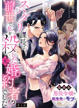 スパダリ課長は前世で私を殺した元婚約者でした!? ～冤罪系悪役令嬢は転生先でモブを極めたい～【第4話】(Pomme Comics)