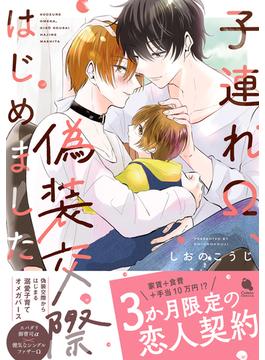 子連れΩ、偽装交際はじめました 【honto限定特典付き】(チルシェコミックス)