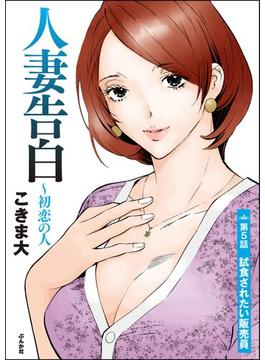 人妻告白 ～初恋の人（分冊版） 【第5話】(RK COMICS)