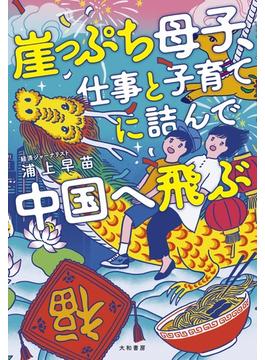 崖っぷち母子、仕事と子育てに詰んで中国へ飛ぶ