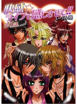 快感☆ライブで感じさせて!!　5巻(セキララ文庫)