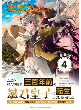 ただの村人の僕が、三百年前の暴君皇子に転生してしまいました　～前世の知識で暗殺フラグを回避して、穏やかに生き残ります！～ 連載版：4(ブシロードコミックス)