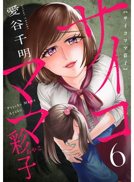 【6-10セット】サイコママ彩子(ブラックショコラ)