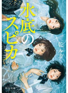 水底のスピカ(中公文庫)