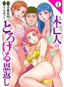 【1-5セット】未亡人のとろける恩返し(メンズ宣言)