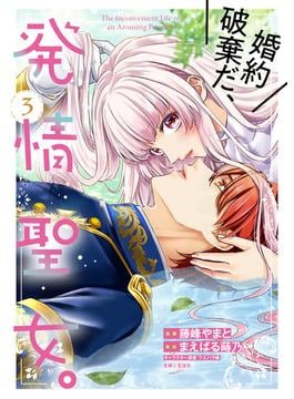 婚約破棄だ、発情聖女。（コミック）３(PASH!comics)