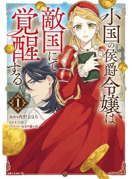 小国の侯爵令嬢は敵国にて覚醒する（コミック）【電子版特典付】１(PASH!comics)