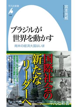 ブラジルが世界を動かす(平凡社新書)
