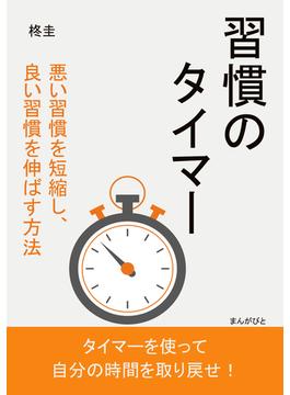 習慣のタイマー　悪い習慣を短縮し、良い習慣を伸ばす方法