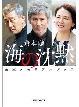 海の沈黙　公式メモリアルブック