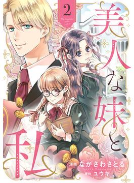 美人な妹と、私　【分冊版】2話(プティルファンタジーコミックス)