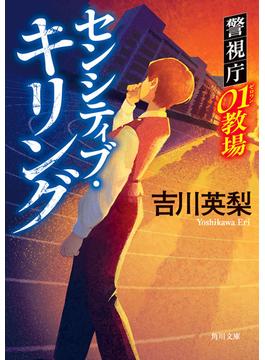 センシティブ・キリング　警視庁01教場(角川文庫)