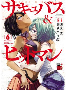 【6-10セット】サキュバス＆ヒットマン(チャンピオンREDコミックス)