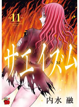 【11-15セット】サエイズム(チャンピオンREDコミックス)
