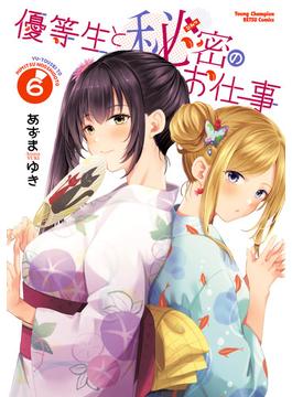 【6-10セット】優等生と秘密のお仕事(ヤングチャンピオン烈コミックス)