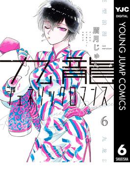【6-10セット】九龍ジェネリックロマンス(ヤングジャンプコミックスDIGITAL)