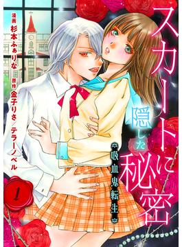 【1-5セット】スカートに隠した秘密～吸血鬼転生～(ラブ・ペイン・コミックス)