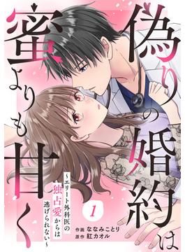 【全1-15セット】comic Berry's 偽りの婚約は蜜よりも甘く～エリート外科医の独占愛からは逃げられない～（分冊版）(Berry's COMICS)