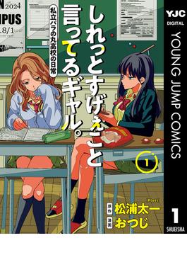 【全1-4セット】しれっとすげぇこと言ってるギャル。―私立パラの丸高校の日常―(ヤングジャンプコミックスDIGITAL)