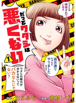 【全1-4セット】だってワタシは悪くない(マーガレットコミックスDIGITAL)