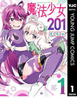 【全1-4セット】魔法少女201(ヤングジャンプコミックスDIGITAL)