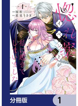 【全1-21セット】惚れ薬イベントが私に起きてしまいました【分冊版】(Pomme Comics)