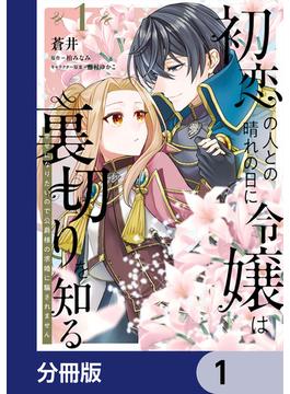 【全1-19セット】初恋の人との晴れの日に令嬢は裏切りを知る【分冊版】(ＦＬＯＳ　ＣＯＭＩＣ)