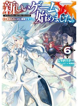 【6-10セット】新しいゲーム始めました。～使命もないのに最強です？～(TOブックスラノベ)