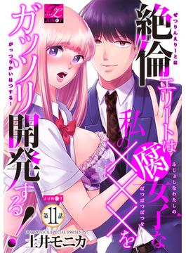 【11-15セット】絶倫エリートは腐女子な私の×××をガッツリ開発する！(TL JUNET)