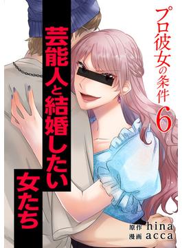 【6-10セット】プロ彼女の条件 芸能人と結婚したい女たち