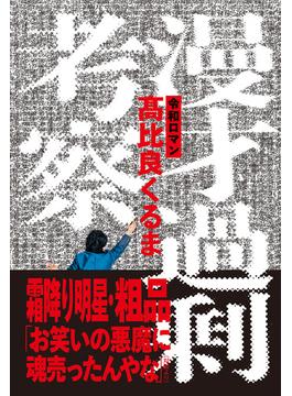 漫才過剰考察
