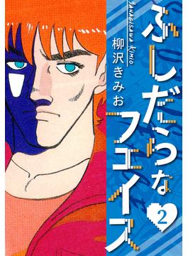 ふしだらなフェイス　新装版　2(SMART COMICS)