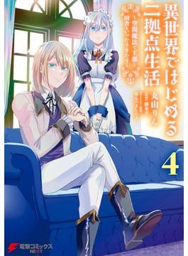 異世界ではじめる二拠点生活 4　～空間魔法で王都と田舎をいったりきたり～(電撃コミックスNEXT)