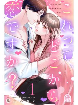 【全1-4セット】これって、どこから恋ですか？