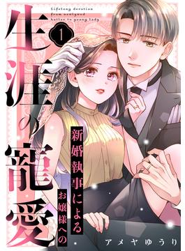 【全1-3セット】新婚執事によるお嬢様への生涯の寵愛