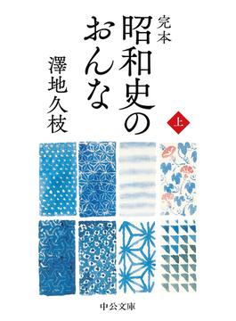【全1-2セット】完本　昭和史のおんな(中公文庫)