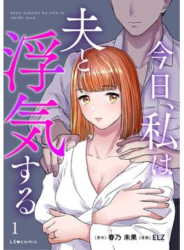 【全1-2セット】今日、私は夫と浮気する(LScomic)