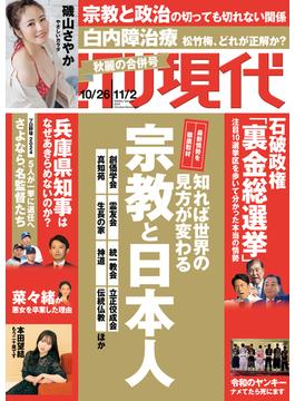 週刊現代　２０２４年１０月２６日・１１月２日号(週刊現代)