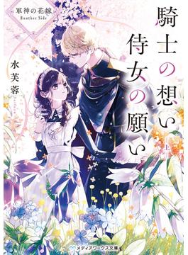 軍神の花嫁 Another Side　騎士の想い 侍女の願い 上(メディアワークス文庫)
