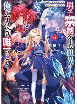 男子禁制ゲーム世界で俺がやるべき唯一のこと６　百合の間に挟まる男として転生してしまいました【電子特典付き】(MF文庫J)