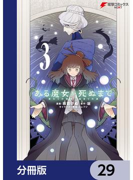 ある魔女が死ぬまで【分冊版】　29(電撃コミックスNEXT)
